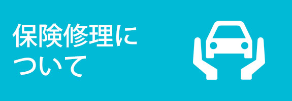 保険修理について