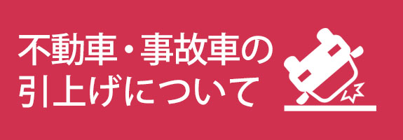 不動車・事故車の引上げについて