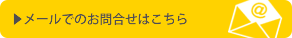 メールでのお問合せはこちら