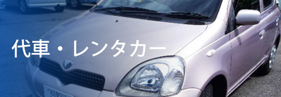 代車・レンタカー