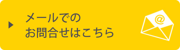 メールでのお問合せはこちら