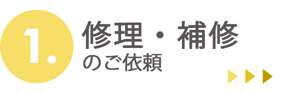 1.修理・補修のご依頼