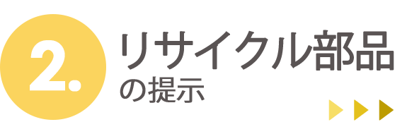 2.リサイクル部品の提示