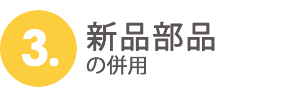 3.新品部品の併用