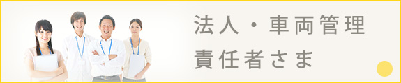 法人・車両管理責任者さま