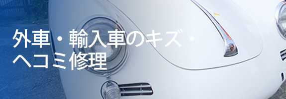 外車・輸入車のキズ・ヘコミ修理