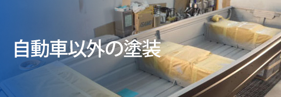 自動車以外の塗装
