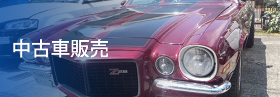 中古車販売