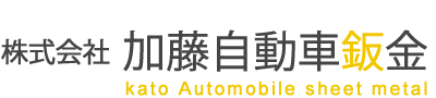 株式会社 加藤自動車鈑金