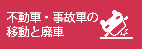 不動車・事故車の移動と廃車