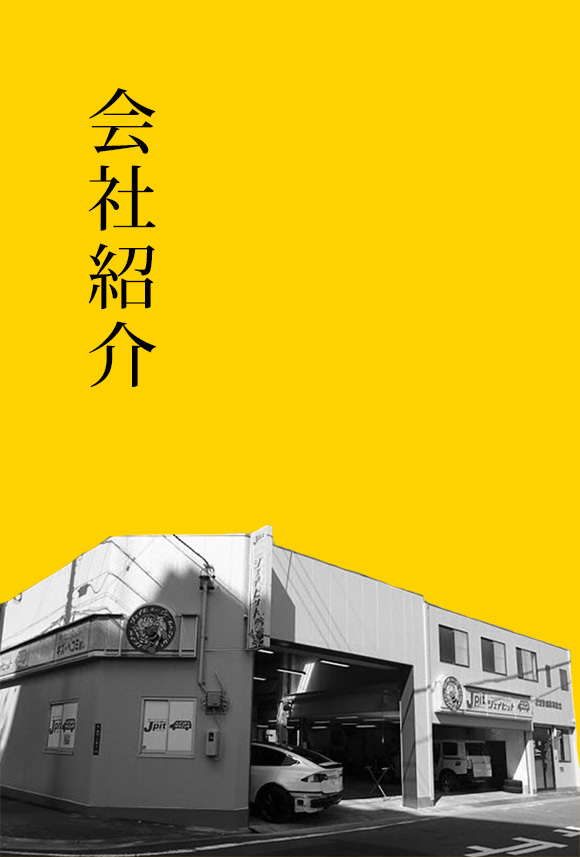 会社概要