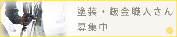 塗装・鈑金職人さん募集中