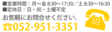 お気軽にお問合せください　TEL：052-951-3351