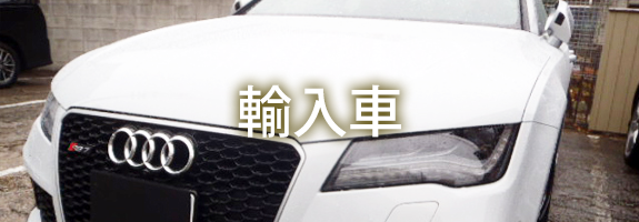 輸入車